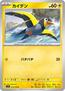 Image for Wattrel (024/078) (SV1S: Scarlet ex) (SV1S) - Pokemon Japan