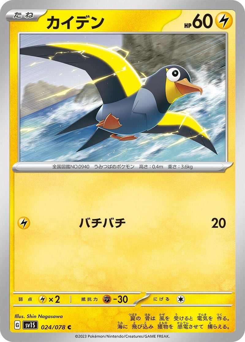 Image for Wattrel (024/078) (SV1S: Scarlet ex) (SV1S) - Pokemon Japan