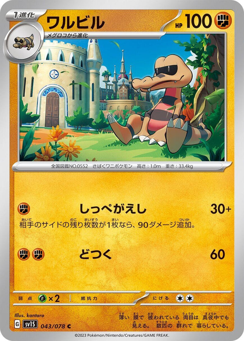 Image for Krokorok (043/078) (SV1S: Scarlet ex) (SV1S) - Pokemon Japan