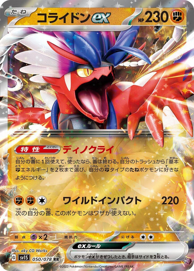Image for Koraidon ex (050/078) (SV1S: Scarlet ex) (SV1S) - Pokemon Japan