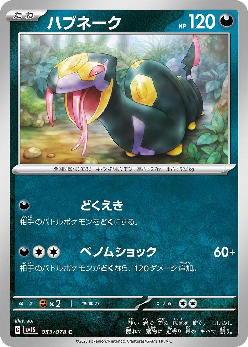 Image for Seviper (053/078) (SV1S: Scarlet ex) (SV1S) - Pokemon Japan