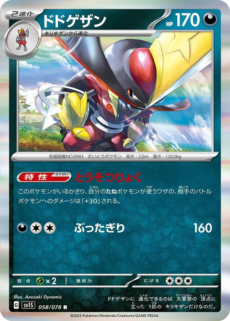 Image for Kingambit (058/078) (SV1S: Scarlet ex) (SV1S) - Pokemon Japan