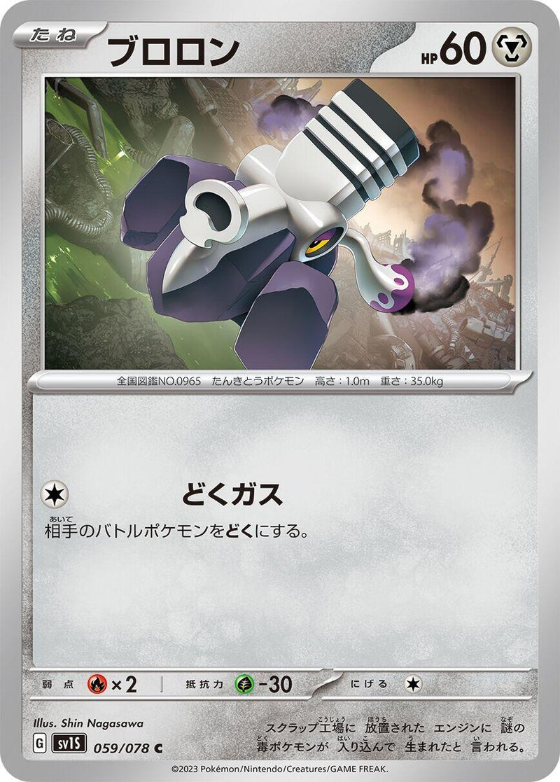 Image for Varoom (059/078) (SV1S: Scarlet ex) (SV1S) - Pokemon Japan