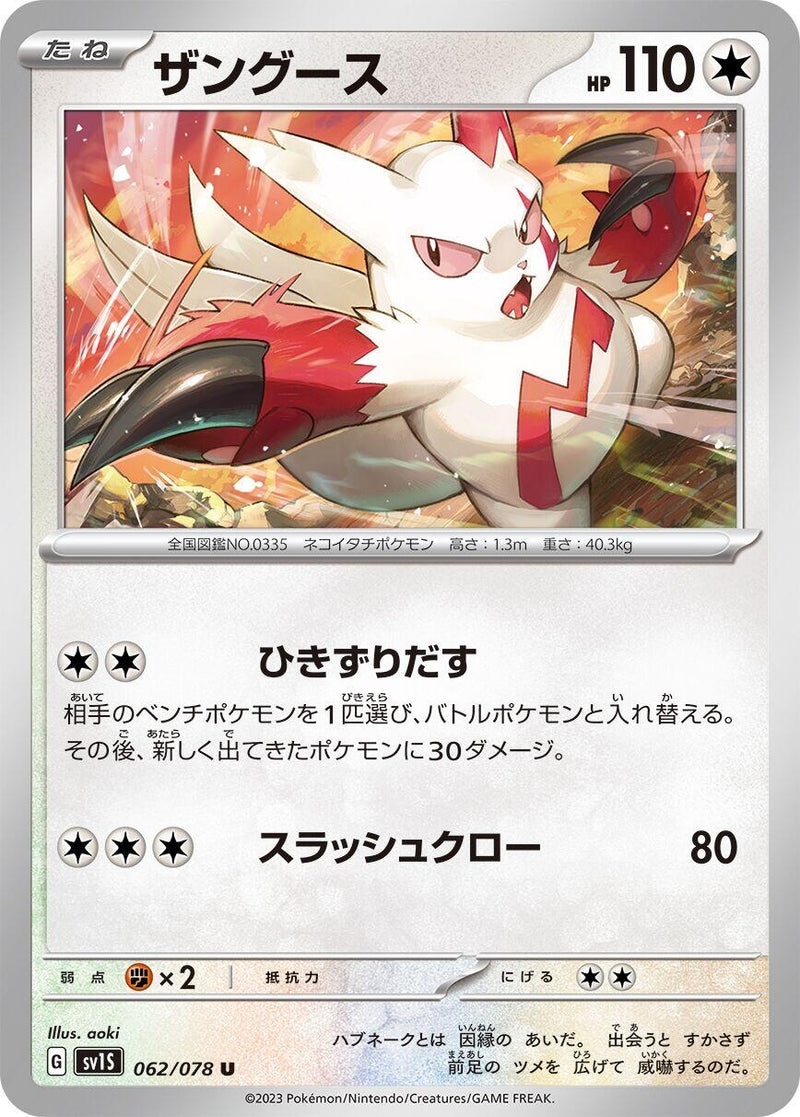 Image for Zangoose (062/078) (SV1S: Scarlet ex) (SV1S) - Pokemon Japan