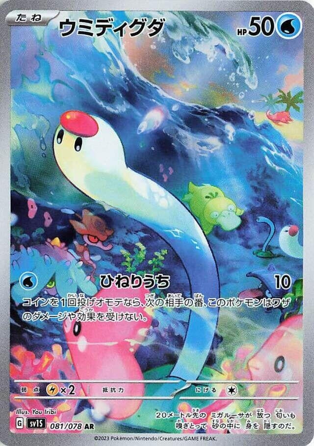 Image for Wiglett (081/078) (SV1S: Scarlet ex) (SV1S) - Pokemon Japan