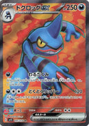Image for Toxicroak ex (095/078) (SV1S: Scarlet ex) (SV1S) - Pokemon Japan