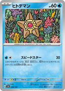 Image for Staryu (038/190) (SV4a: Shiny Treasure ex) (SV4a) - Pokemon Japan
