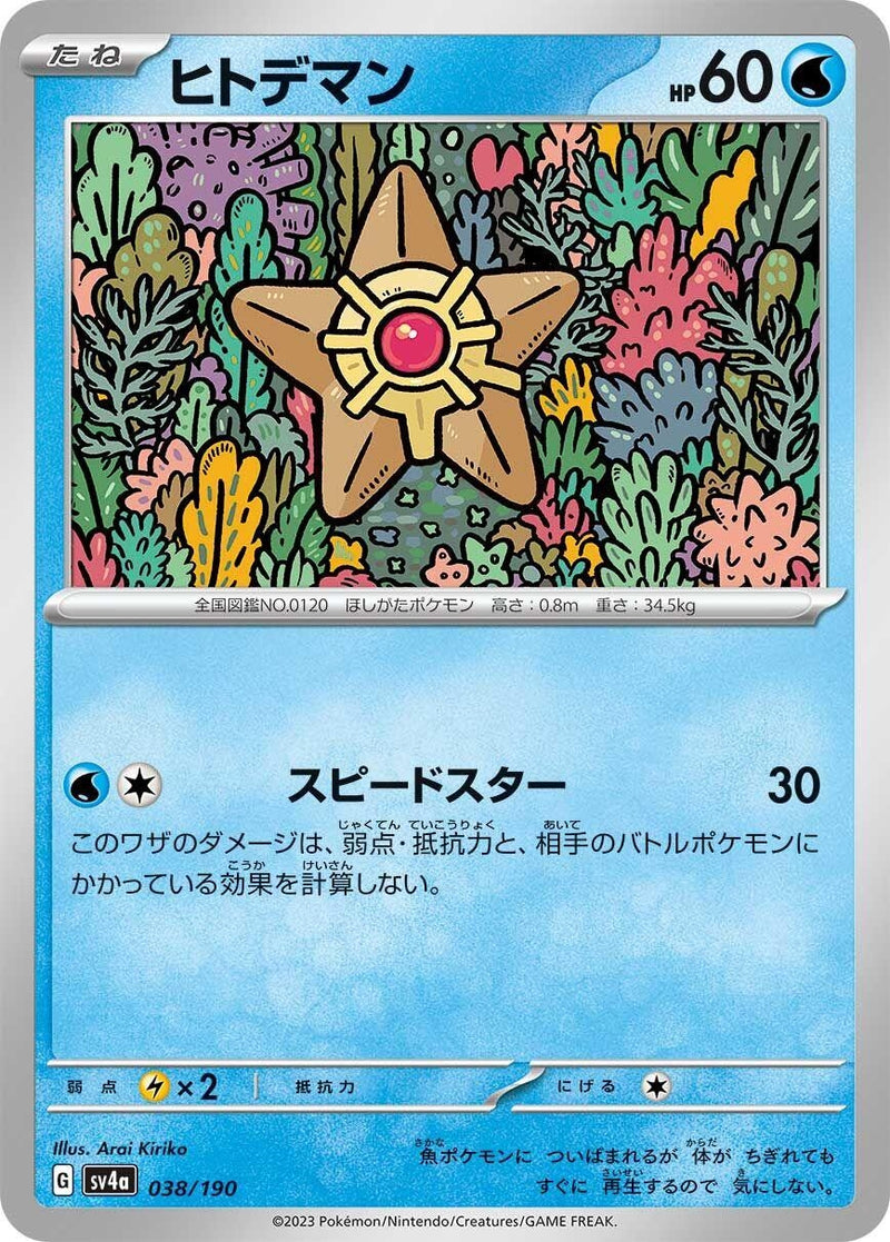 Image for Staryu (038/190) (SV4a: Shiny Treasure ex) (SV4a) - Pokemon Japan