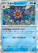 Image for Starmie (039/190) (SV4a: Shiny Treasure ex) (SV4a) - Pokemon Japan
