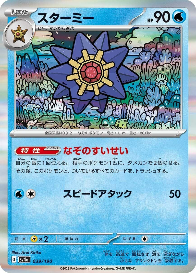 Image for Starmie (039/190) (SV4a: Shiny Treasure ex) (SV4a) - Pokemon Japan