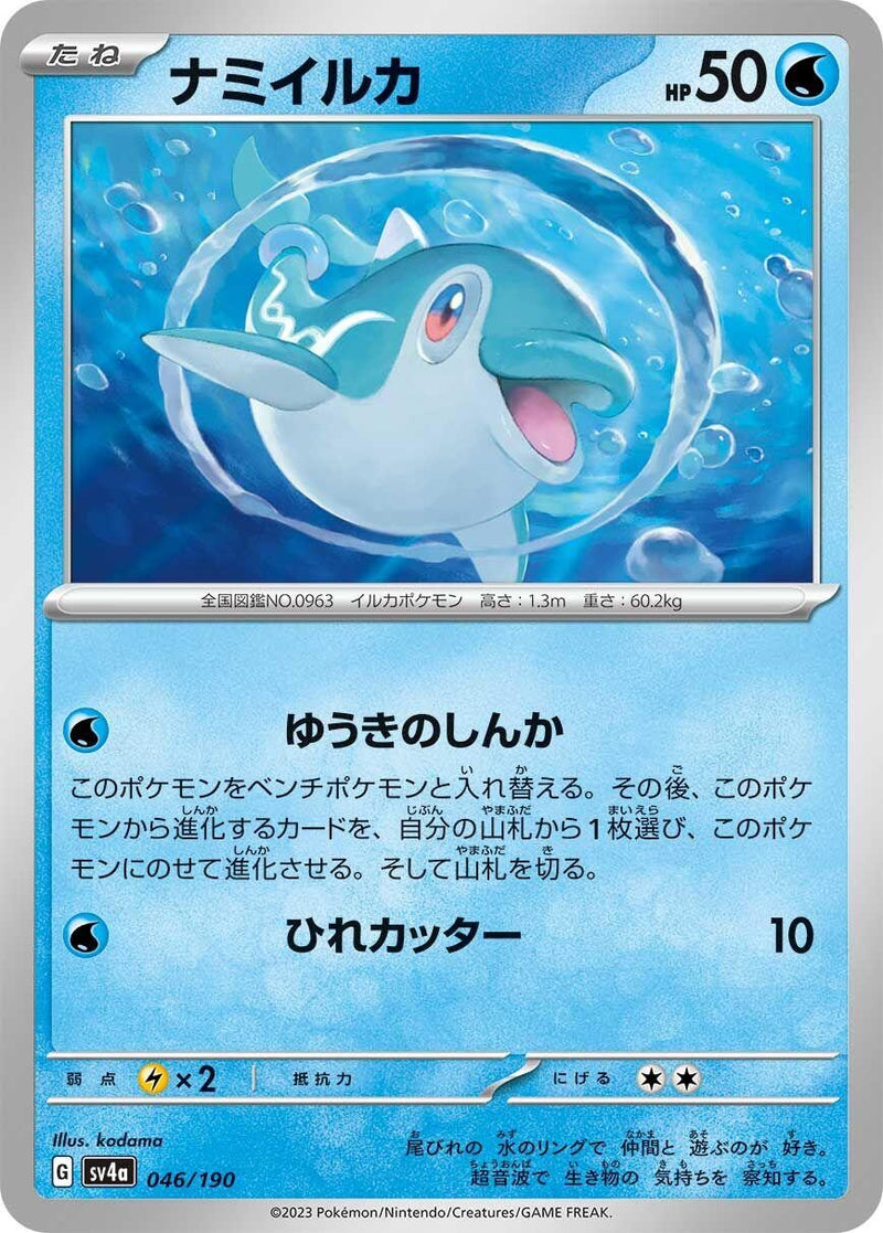 Image for Finizen (046/190) (SV4a: Shiny Treasure ex) (SV4a) - Pokemon Japan