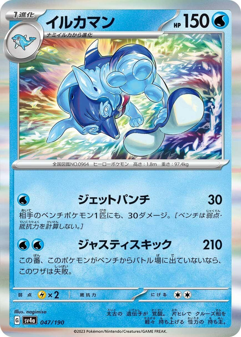 Image for Palafin (047/190) (SV4a: Shiny Treasure ex) (SV4a) - Pokemon Japan