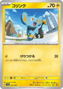 Image for Shinx (059/190) (SV4a: Shiny Treasure ex) (SV4a) - Pokemon Japan