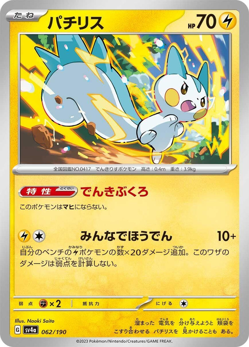 Image for Pachirisu (062/190) (SV4a: Shiny Treasure ex) (SV4a) - Pokemon Japan