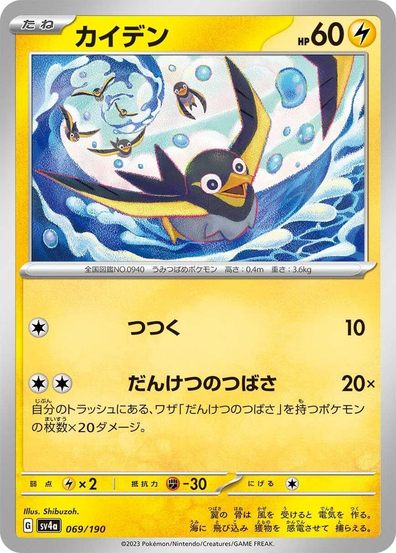 Image for Wattrel (069/190) (SV4a: Shiny Treasure ex) (SV4a) - Pokemon Japan
