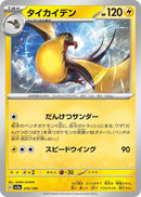 Image for Kilowattrel (070/190) (SV4a: Shiny Treasure ex) (SV4a) - Pokemon Japan