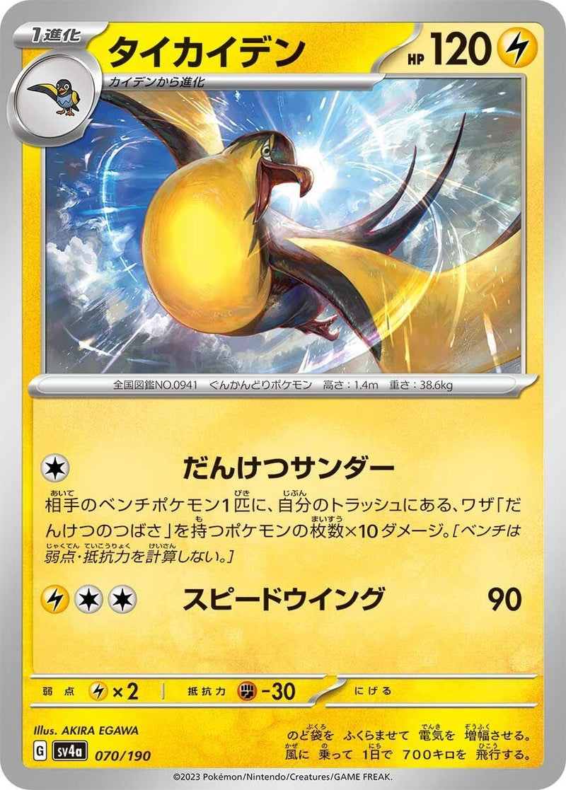 Image for Kilowattrel (070/190) (SV4a: Shiny Treasure ex) (SV4a) - Pokemon Japan
