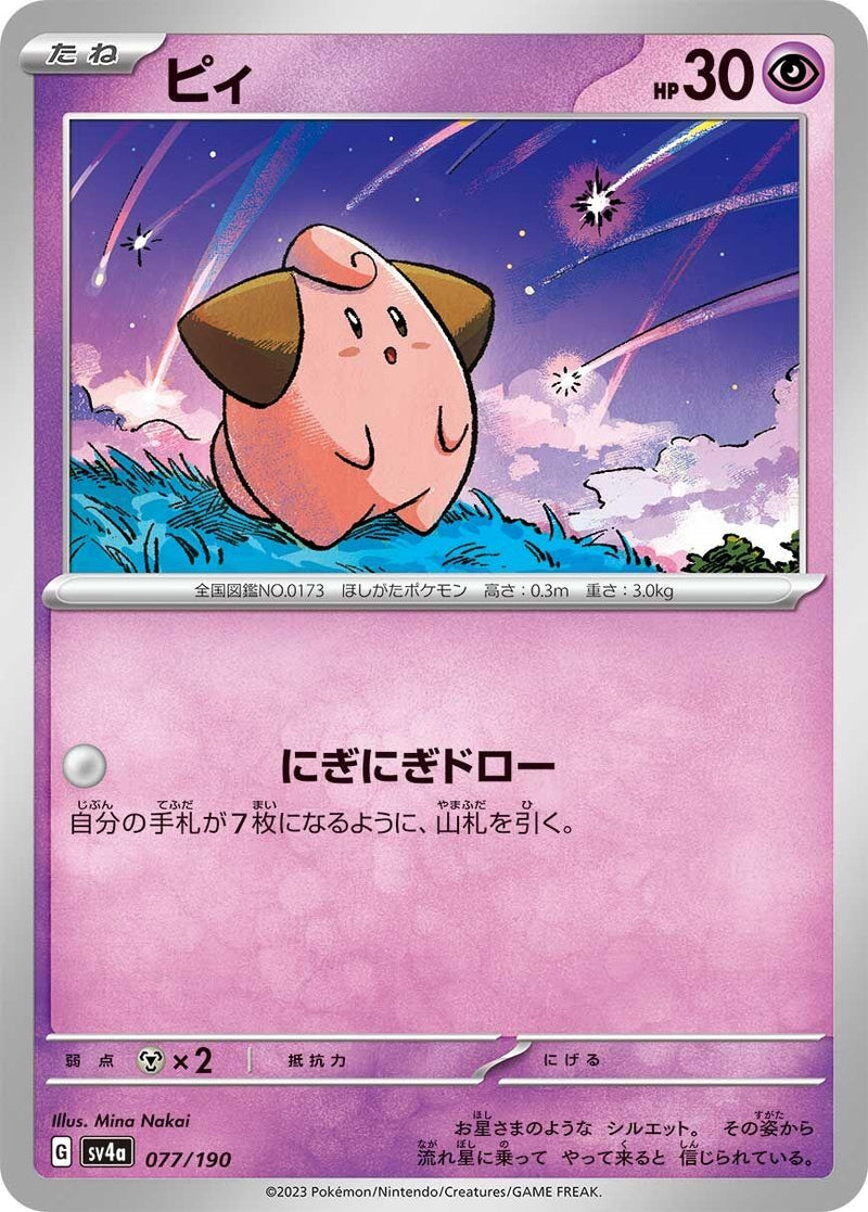 Image for Cleffa (077/190) (SV4a: Shiny Treasure ex) (SV4a) - Pokemon Japan