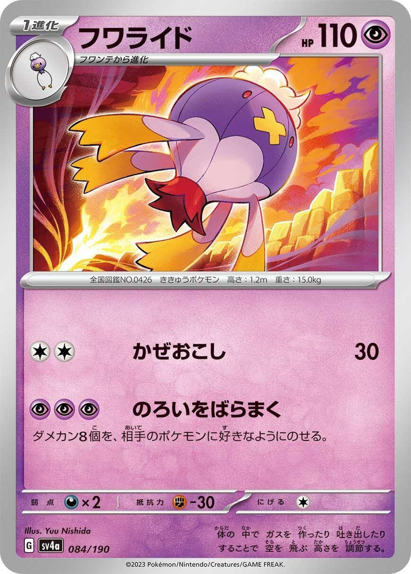 Image for Drifblim (084/190) (SV4a: Shiny Treasure ex) (SV4a) - Pokemon Japan