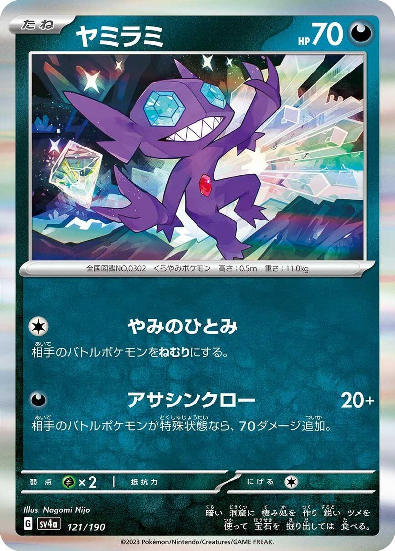 Image for Sableye (121/190) (SV4a: Shiny Treasure ex) (SV4a) - Pokemon Japan