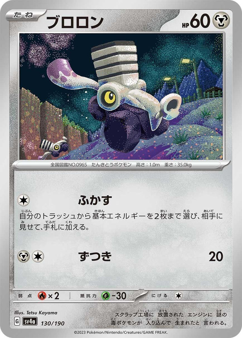 Image for Varoom (130/190) (SV4a: Shiny Treasure ex) (SV4a) - Pokemon Japan