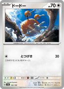 Image for Doduo (142/190) (SV4a: Shiny Treasure ex) (SV4a) - Pokemon Japan