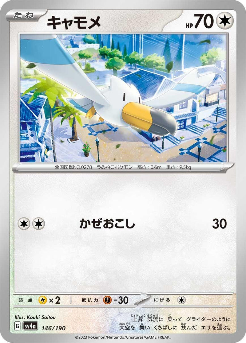 Image for Wingull (146/190) (SV4a: Shiny Treasure ex) (SV4a) - Pokemon Japan