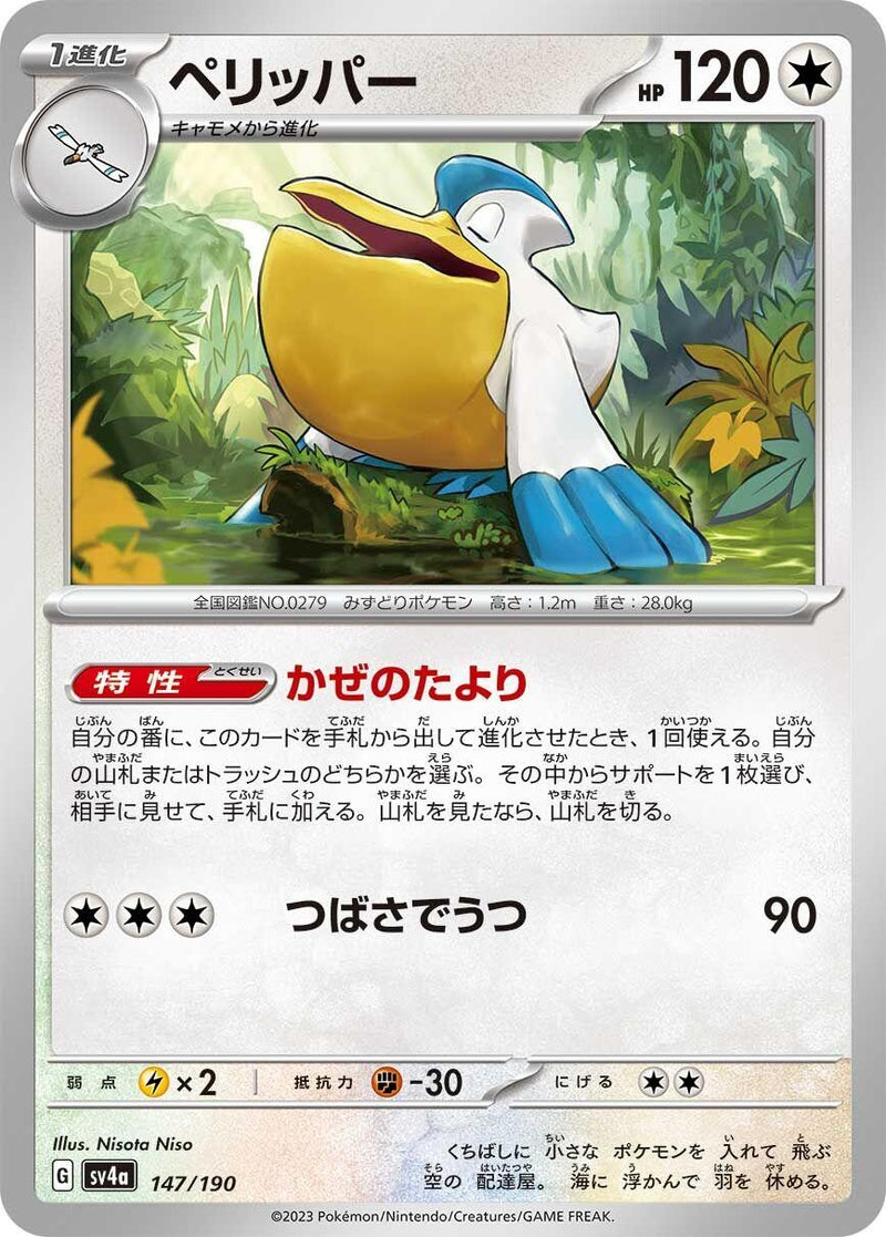 Image for Pelipper (147/190) (SV4a: Shiny Treasure ex) (SV4a) - Pokemon Japan