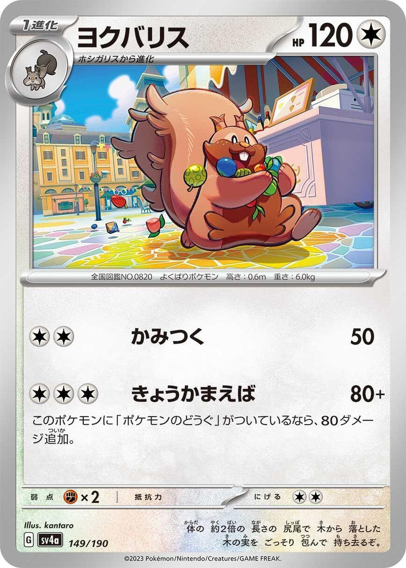 Image for Greedent (149/190) (SV4a: Shiny Treasure ex) (SV4a) - Pokemon Japan