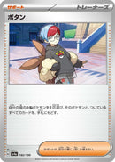 Image for Penny (182/190) (SV4a: Shiny Treasure ex) (SV4a) - Pokemon Japan