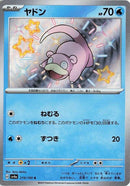 Image for Slowpoke (219/190) (SV4a: Shiny Treasure ex) (SV4a) - Pokemon Japan