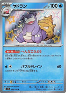 Image for Slowbro (220/190) (SV4a: Shiny Treasure ex) (SV4a) - Pokemon Japan