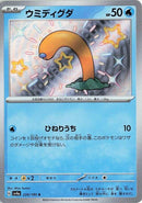 Image for Wiglett (226/190) (SV4a: Shiny Treasure ex) (SV4a) - Pokemon Japan