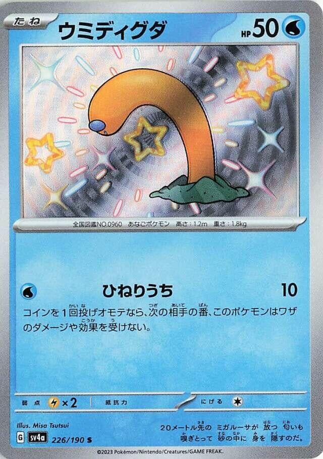 Image for Wiglett (226/190) (SV4a: Shiny Treasure ex) (SV4a) - Pokemon Japan