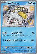 Image for Dondozo (231/190) (SV4a: Shiny Treasure ex) (SV4a) - Pokemon Japan