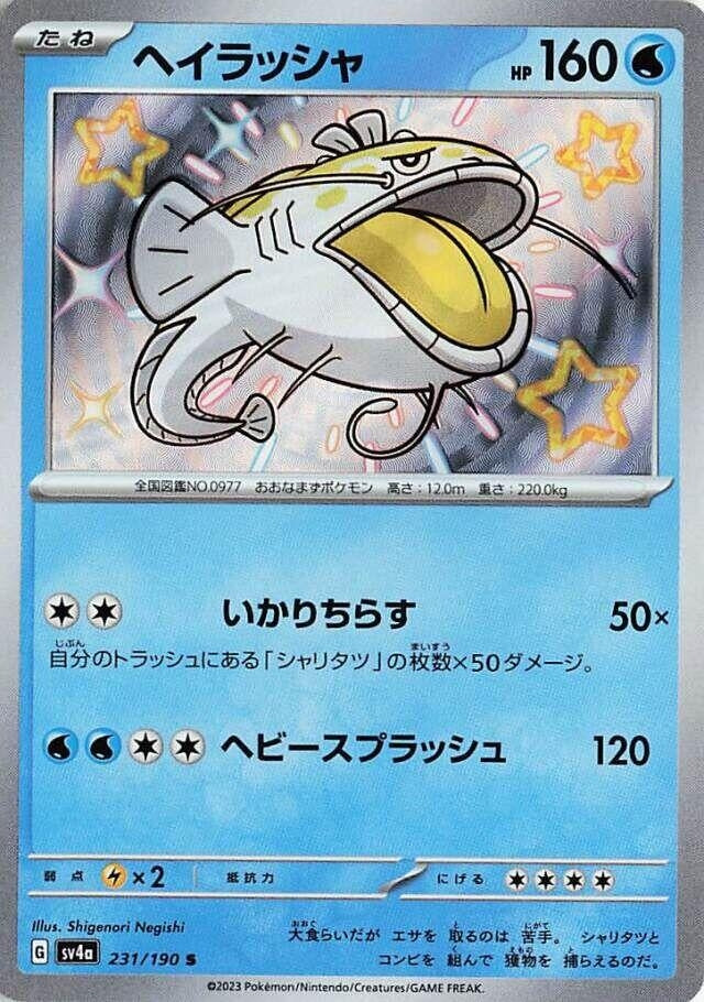 Image for Dondozo (231/190) (SV4a: Shiny Treasure ex) (SV4a) - Pokemon Japan