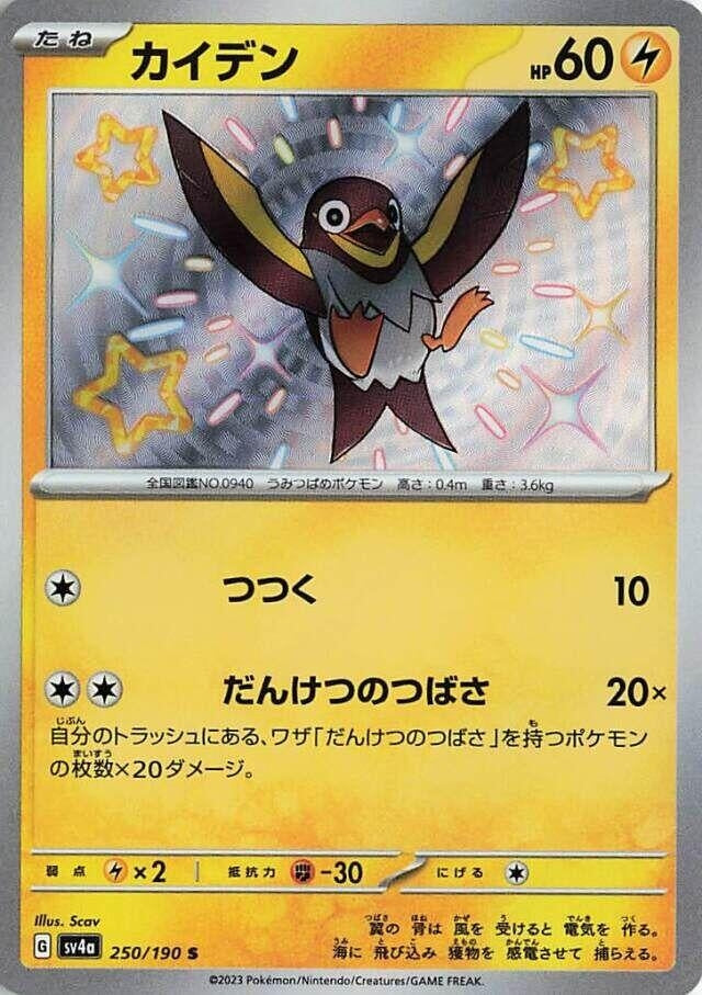 Image for Wattrel (250/190) (SV4a: Shiny Treasure ex) (SV4a) - Pokemon Japan