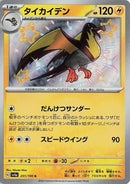 Image for Kilowattrel (251/190) (SV4a: Shiny Treasure ex) (SV4a) - Pokemon Japan