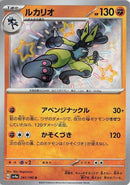 Image for Lucario (281/190) (SV4a: Shiny Treasure ex) (SV4a) - Pokemon Japan