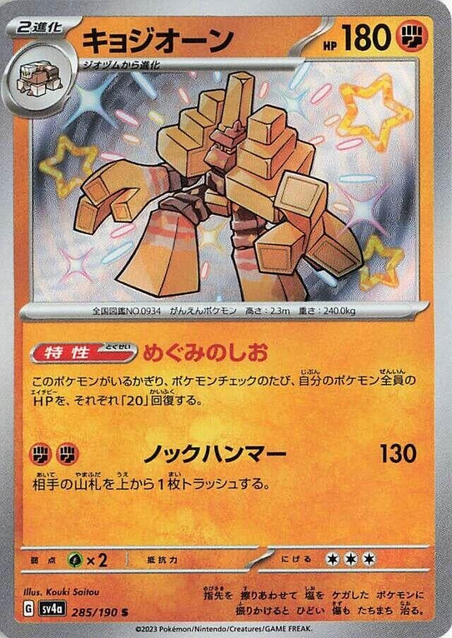 Image for Garganacl (285/190) (SV4a: Shiny Treasure ex) (SV4a) - Pokemon Japan