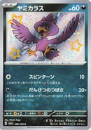 Image for Murkrow (288/190) (SV4a: Shiny Treasure ex) (SV4a) - Pokemon Japan