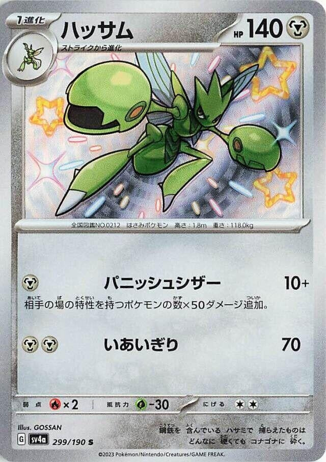 Image for Scizor (299/190) (SV4a: Shiny Treasure ex) (SV4a) - Pokemon Japan