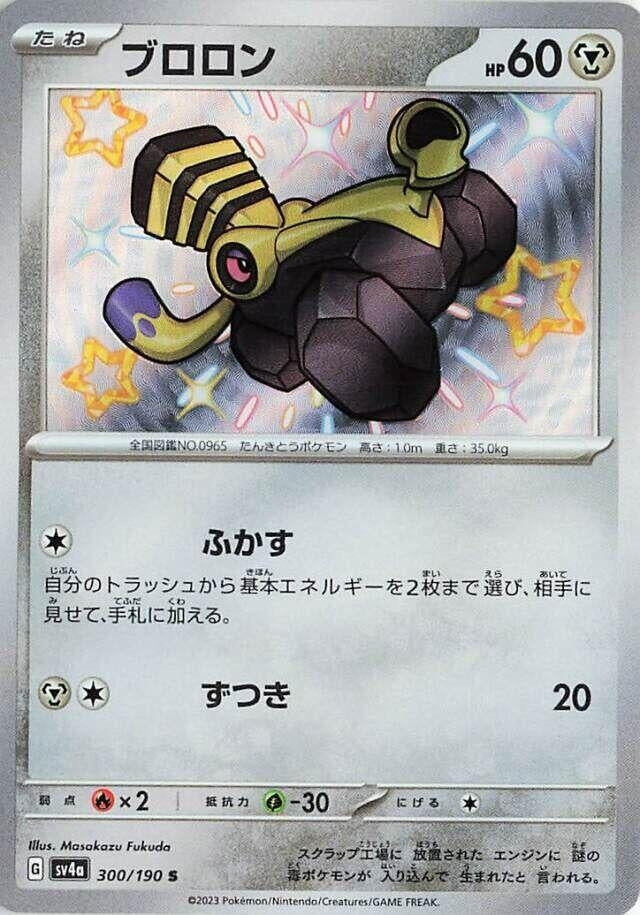 Image for Varoom (300/190) (SV4a: Shiny Treasure ex) (SV4a) - Pokemon Japan