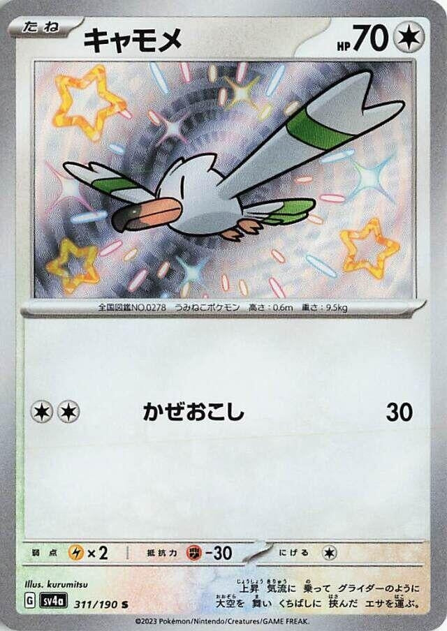 Image for Wingull (311/190) (SV4a: Shiny Treasure ex) (SV4a) - Pokemon Japan