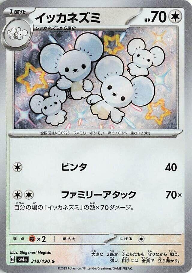 Image for Maushold (318/190) (SV4a: Shiny Treasure ex) (SV4a) - Pokemon Japan