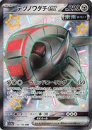 Iron Treads ex (333/190) (SV4a: Shiny Treasure ex) Pokemon Japan