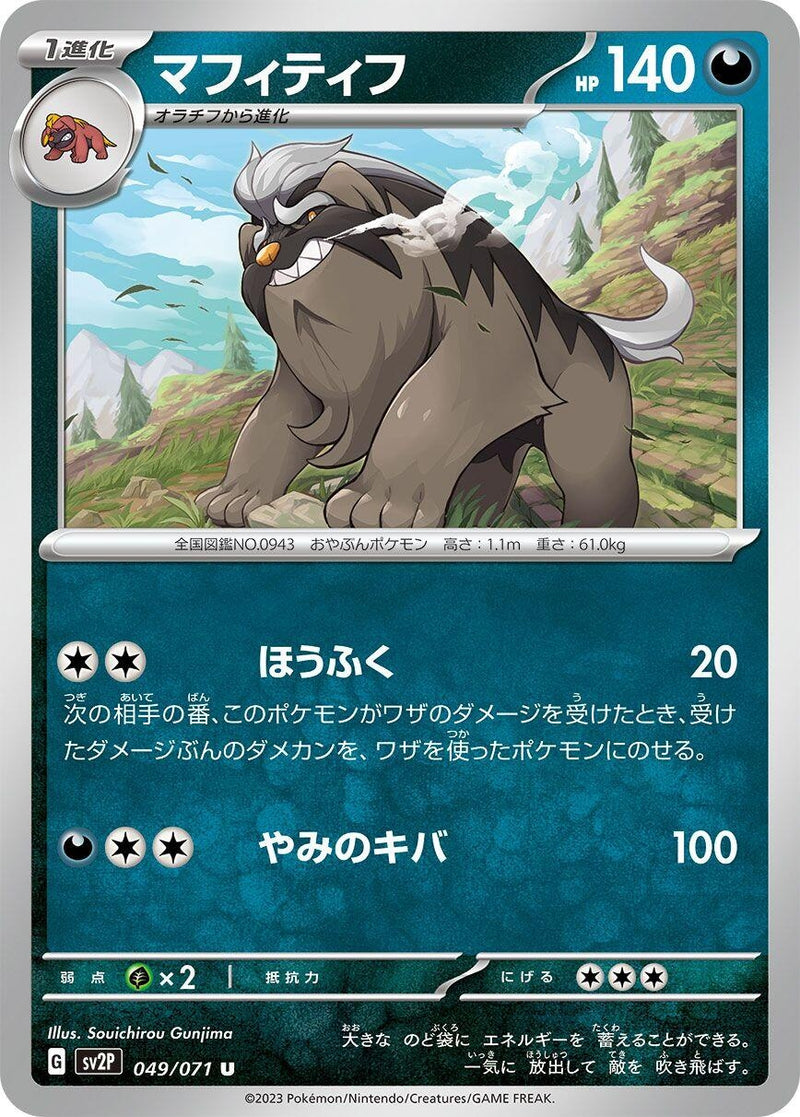 Image for Mabosstiff (049/071) (SV2P: Snow Hazard) (SV2P) - Pokemon Japan