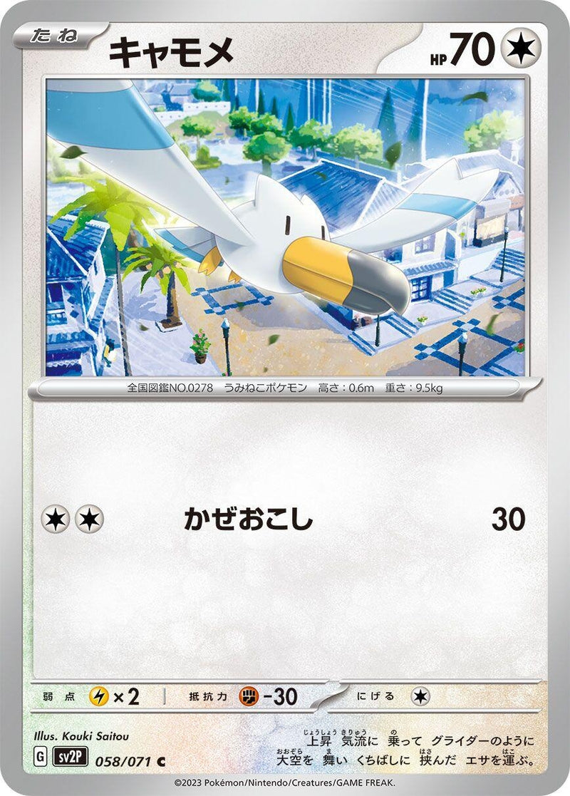 Image for Wingull (058/071) (SV2P: Snow Hazard) (SV2P) - Pokemon Japan