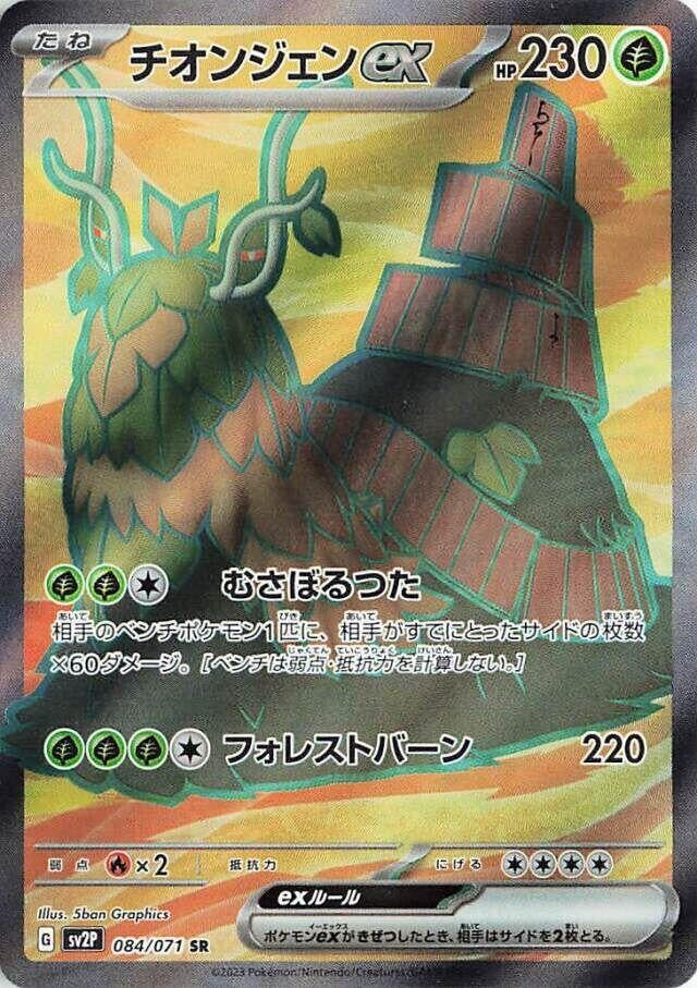 Image for Wo-Chien ex (084/071) (SV2P: Snow Hazard) (SV2P) - Pokemon Japan