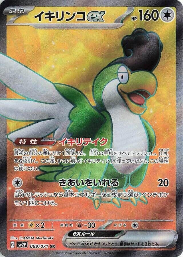 Image for Squawkabilly ex (089/071) (SV2P: Snow Hazard) (SV2P) - Pokemon Japan